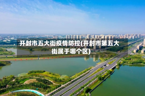 开封市五大街疫情防控(开封市第五大街属于哪个区)-第3张图片