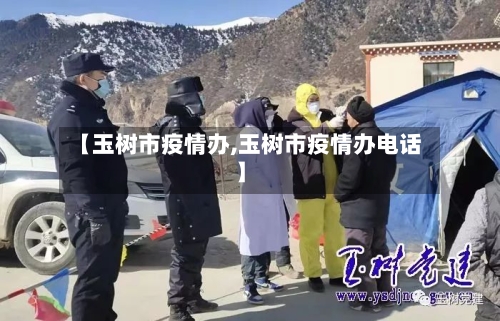 【玉树市疫情办,玉树市疫情办电话】-第1张图片