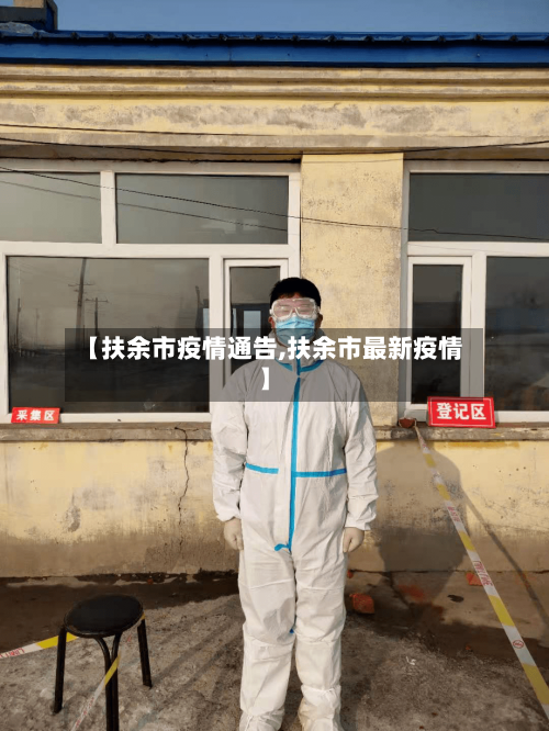 【扶余市疫情通告,扶余市最新疫情】-第2张图片