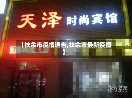 【扶余市疫情通告,扶余市最新疫情】-第1张图片
