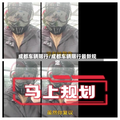 成都车辆限行/成都车辆限行最新规定-第1张图片