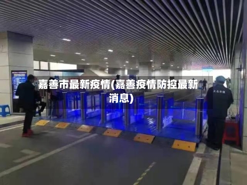 嘉善市最新疫情(嘉善疫情防控最新消息)-第1张图片
