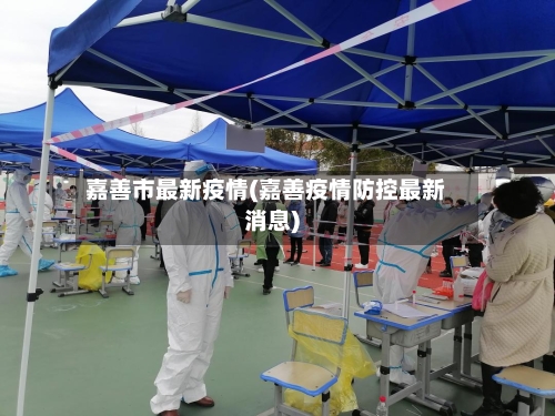 嘉善市最新疫情(嘉善疫情防控最新消息)-第3张图片