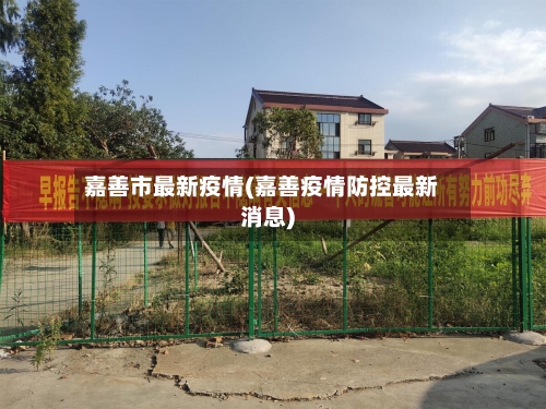 嘉善市最新疫情(嘉善疫情防控最新消息)-第2张图片