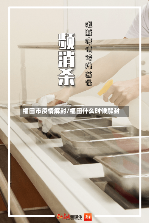 福田市疫情解封/福田什么时候解封-第3张图片