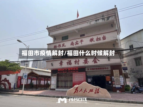 福田市疫情解封/福田什么时候解封-第1张图片