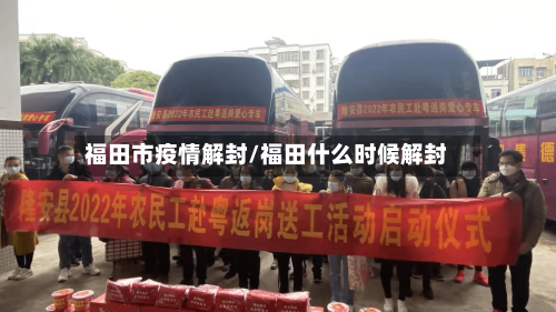 福田市疫情解封/福田什么时候解封-第2张图片