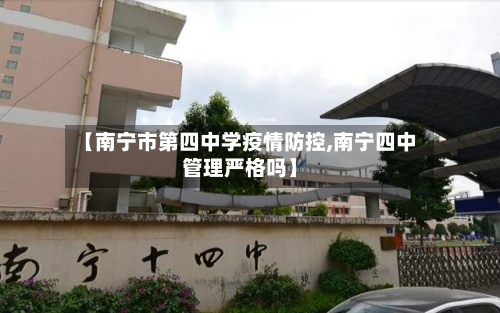 【南宁市第四中学疫情防控,南宁四中管理严格吗】-第3张图片
