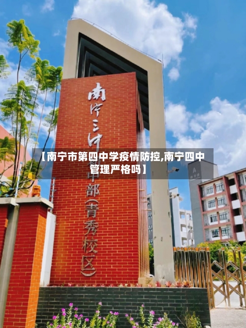【南宁市第四中学疫情防控,南宁四中管理严格吗】-第2张图片