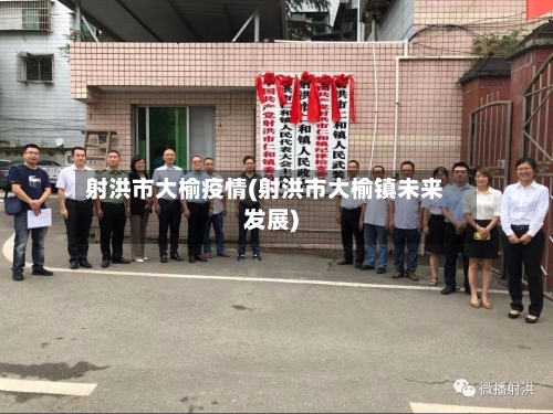 射洪市大榆疫情(射洪市大榆镇未来发展)-第1张图片