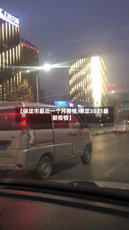 【保定市最近一个月疫情,保定2021最新疫情】-第2张图片