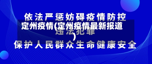 定州疫情(定州疫情最新报道)-第1张图片