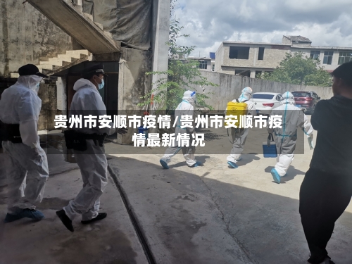 贵州市安顺市疫情/贵州市安顺市疫情最新情况-第1张图片