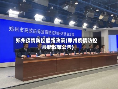 郑州疫情防控最新政策(郑州疫情防控最新政策公告)-第1张图片