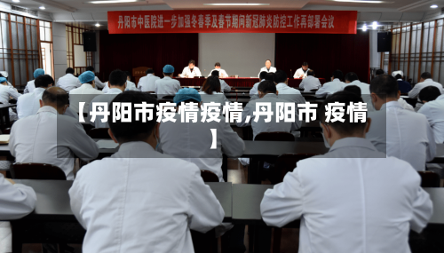 【丹阳市疫情疫情,丹阳市 疫情】-第1张图片