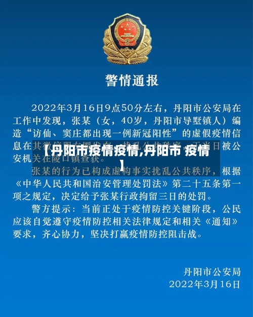 【丹阳市疫情疫情,丹阳市 疫情】-第3张图片