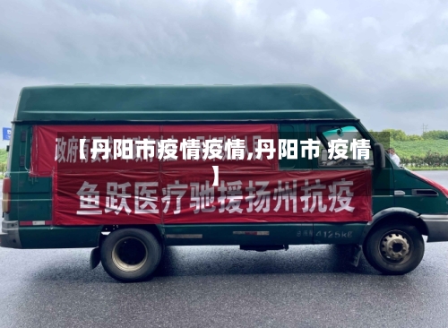 【丹阳市疫情疫情,丹阳市 疫情】-第2张图片
