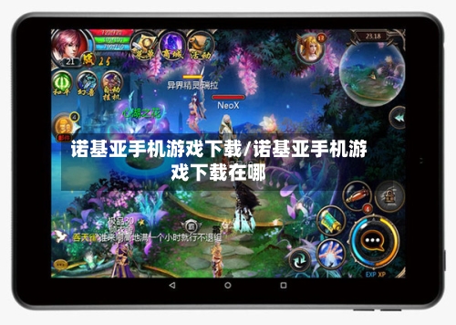诺基亚手机游戏下载/诺基亚手机游戏下载在哪-第2张图片