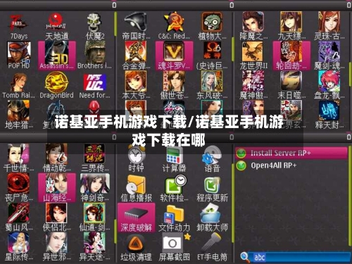 诺基亚手机游戏下载/诺基亚手机游戏下载在哪-第1张图片