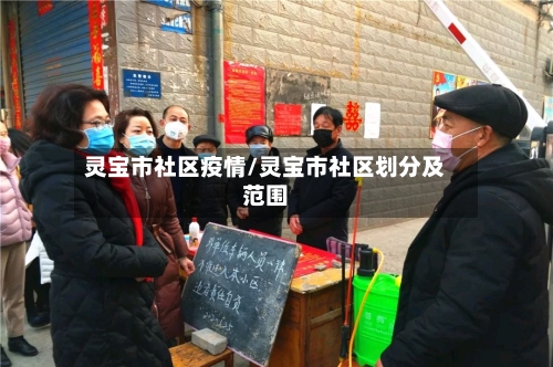 灵宝市社区疫情/灵宝市社区划分及范围-第1张图片