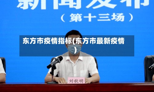 东方市疫情指标(东方市最新疫情)-第1张图片