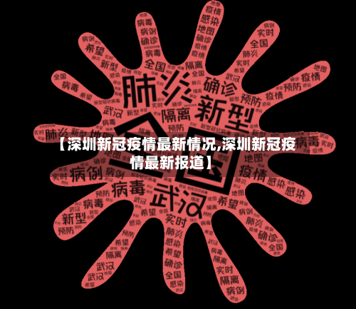 【深圳新冠疫情最新情况,深圳新冠疫情最新报道】-第1张图片