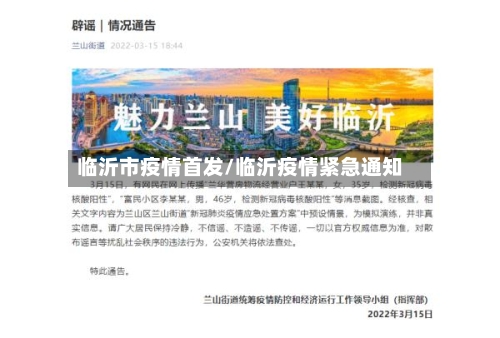 临沂市疫情首发/临沂疫情紧急通知-第1张图片