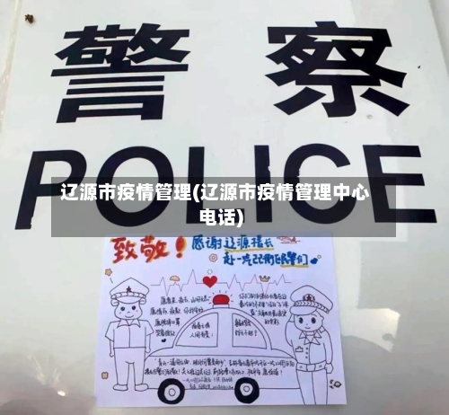 辽源市疫情管理(辽源市疫情管理中心电话)-第2张图片