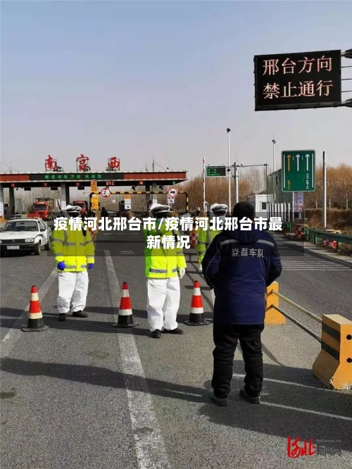 疫情河北邢台市/疫情河北邢台市最新情况-第2张图片