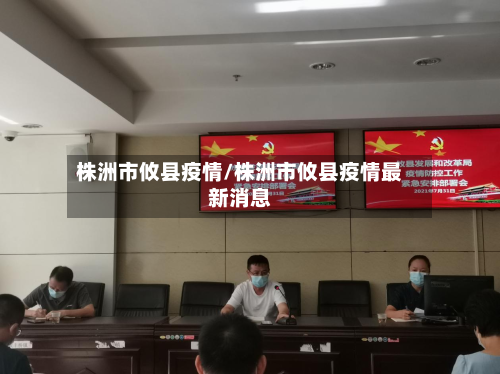 株洲市攸县疫情/株洲市攸县疫情最新消息-第1张图片