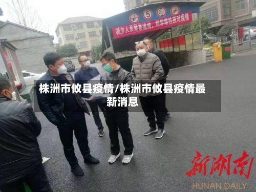 株洲市攸县疫情/株洲市攸县疫情最新消息-第2张图片