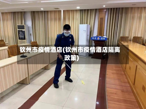 钦州市疫情酒店(钦州市疫情酒店隔离政策)-第3张图片