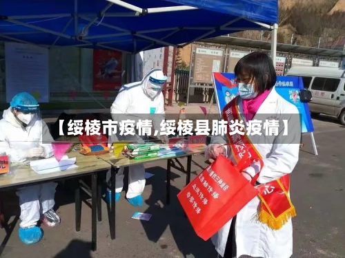 【绥棱市疫情,绥棱县肺炎疫情】-第1张图片