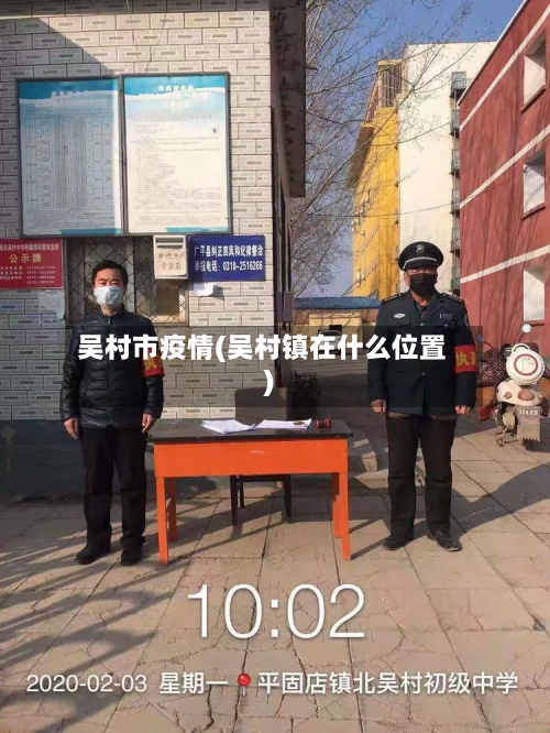 吴村市疫情(吴村镇在什么位置)-第2张图片