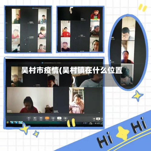 吴村市疫情(吴村镇在什么位置)-第1张图片