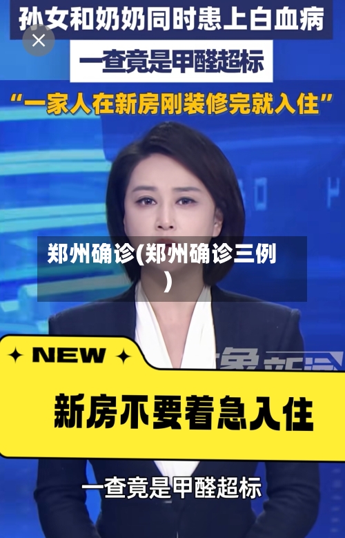 郑州确诊(郑州确诊三例)-第1张图片