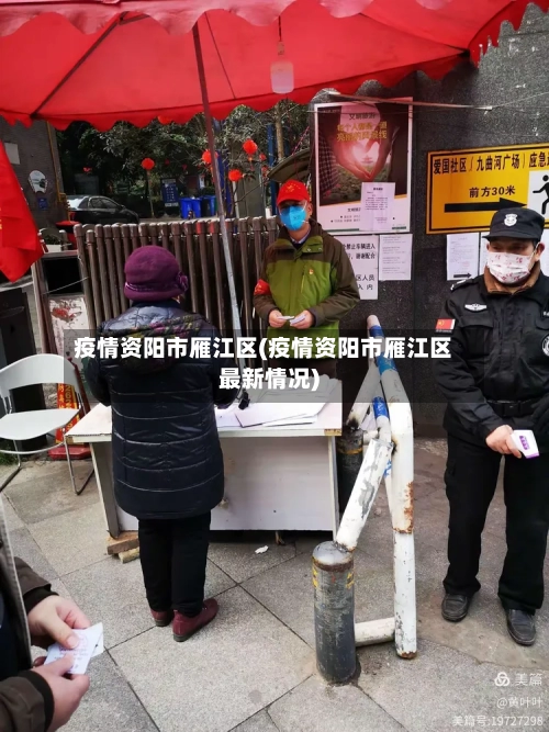 疫情资阳市雁江区(疫情资阳市雁江区最新情况)-第1张图片