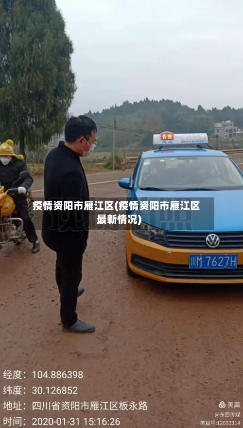 疫情资阳市雁江区(疫情资阳市雁江区最新情况)-第2张图片