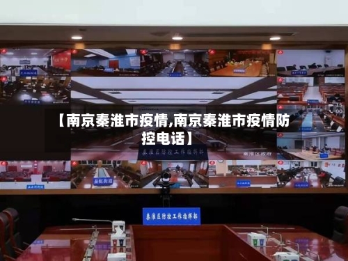 【南京秦淮市疫情,南京秦淮市疫情防控电话】-第2张图片