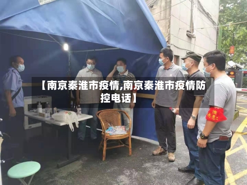 【南京秦淮市疫情,南京秦淮市疫情防控电话】-第1张图片