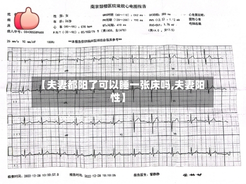【夫妻都阳了可以睡一张床吗,夫妻阳性】-第3张图片
