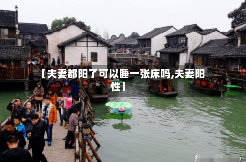 【夫妻都阳了可以睡一张床吗,夫妻阳性】-第1张图片