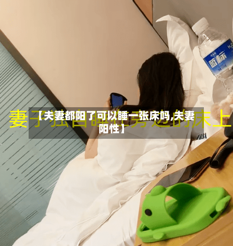 【夫妻都阳了可以睡一张床吗,夫妻阳性】-第2张图片
