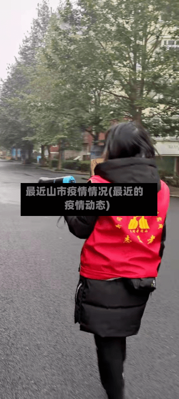 最近山市疫情情况(最近的疫情动态)-第1张图片