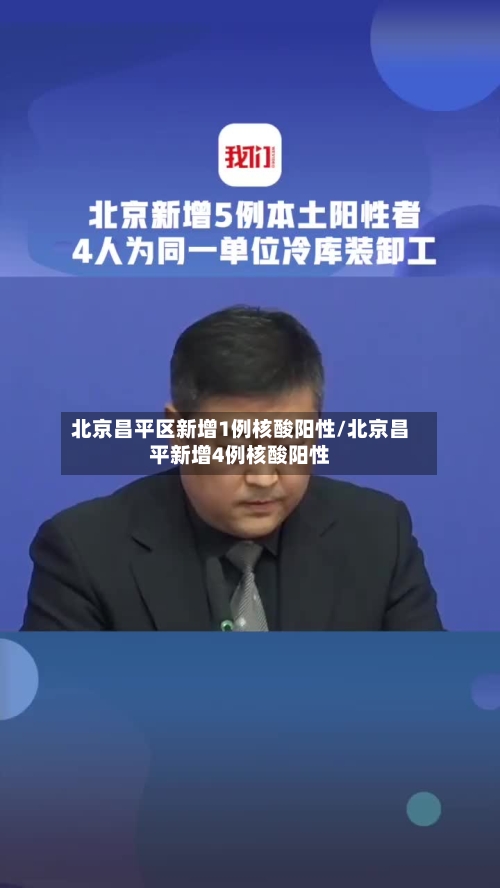 北京昌平区新增1例核酸阳性/北京昌平新增4例核酸阳性-第3张图片