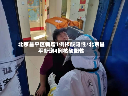 北京昌平区新增1例核酸阳性/北京昌平新增4例核酸阳性-第2张图片