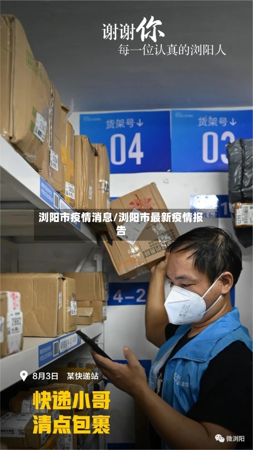 浏阳市疫情消息/浏阳市最新疫情报告-第1张图片