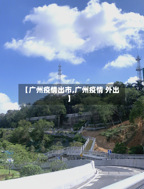 【广州疫情出市,广州疫情 外出】-第2张图片
