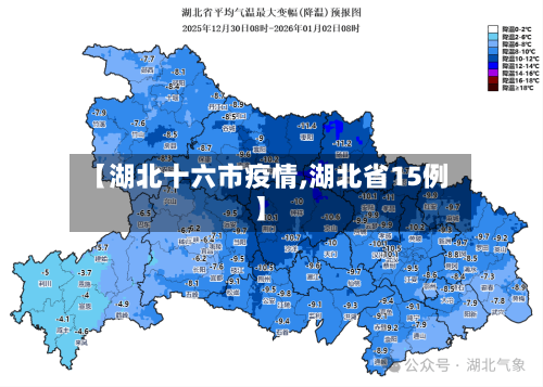 【湖北十六市疫情,湖北省15例】-第1张图片