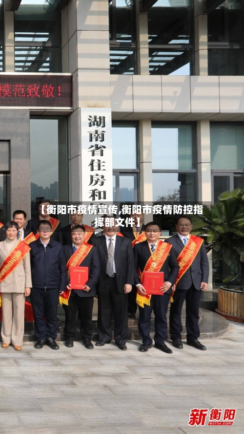 【衡阳市疫情宣传,衡阳市疫情防控指挥部文件】-第2张图片